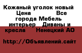 Кожаный уголок новый  › Цена ­ 99 000 - Все города Мебель, интерьер » Диваны и кресла   . Ненецкий АО